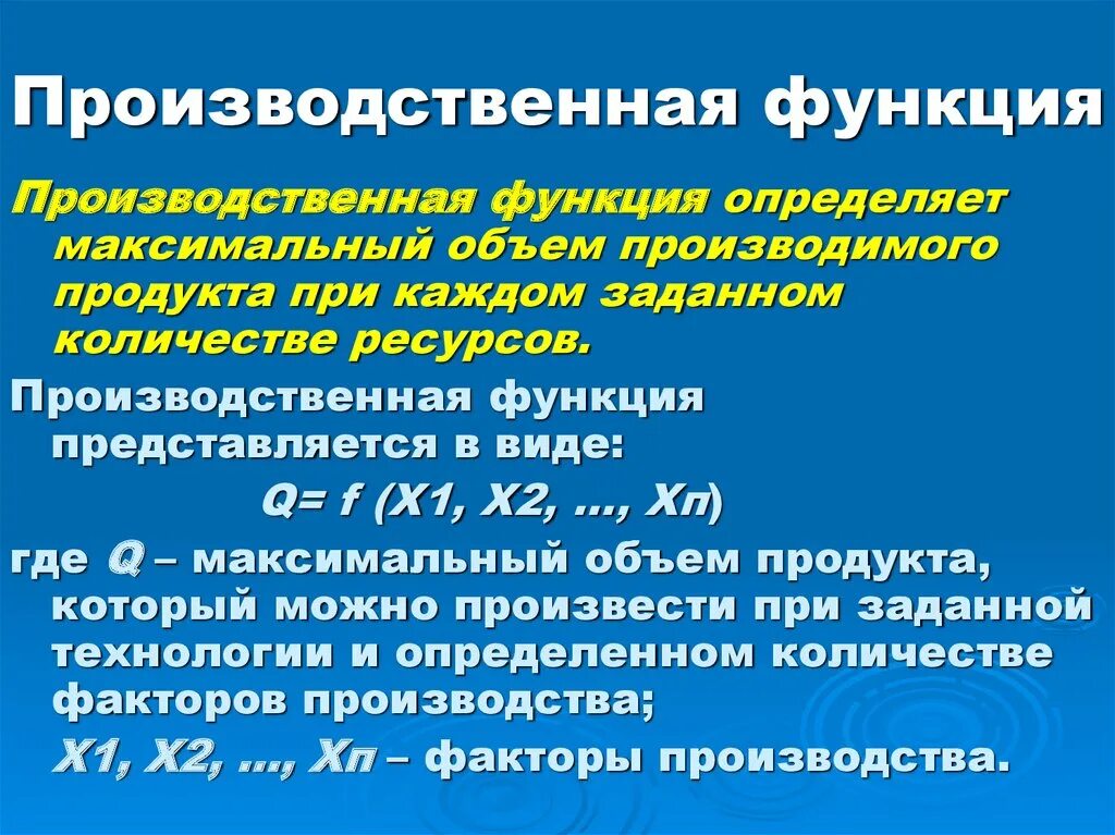 Производственная функция. Технология и производственная функция. Функции производственной аптеки. Производственная функция предприятия.