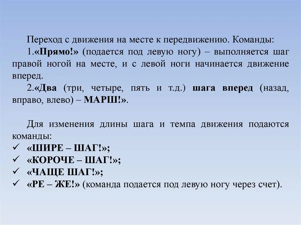 Для изменения скорости движения подаются различные команды. Для изменения скорости движения подаются различные команды