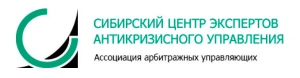 Сибирский центр экспертов антикризисного управляющего