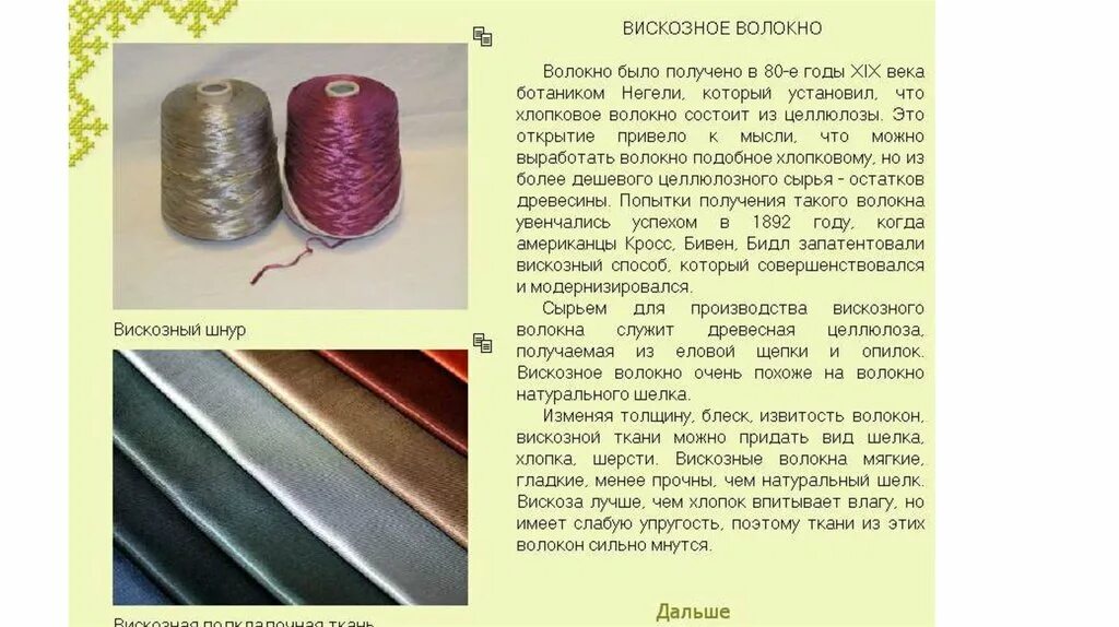 Волокно вискозы является волокном. Сырье для вискозного волокна. вискозное волокно внешний вид. сырьем для производства вискозного волокна. сырьем для производства вискозного волокна служит.