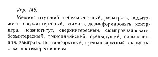 Информатика 5 класс номер 148. Межинститутский как пишется и почему.