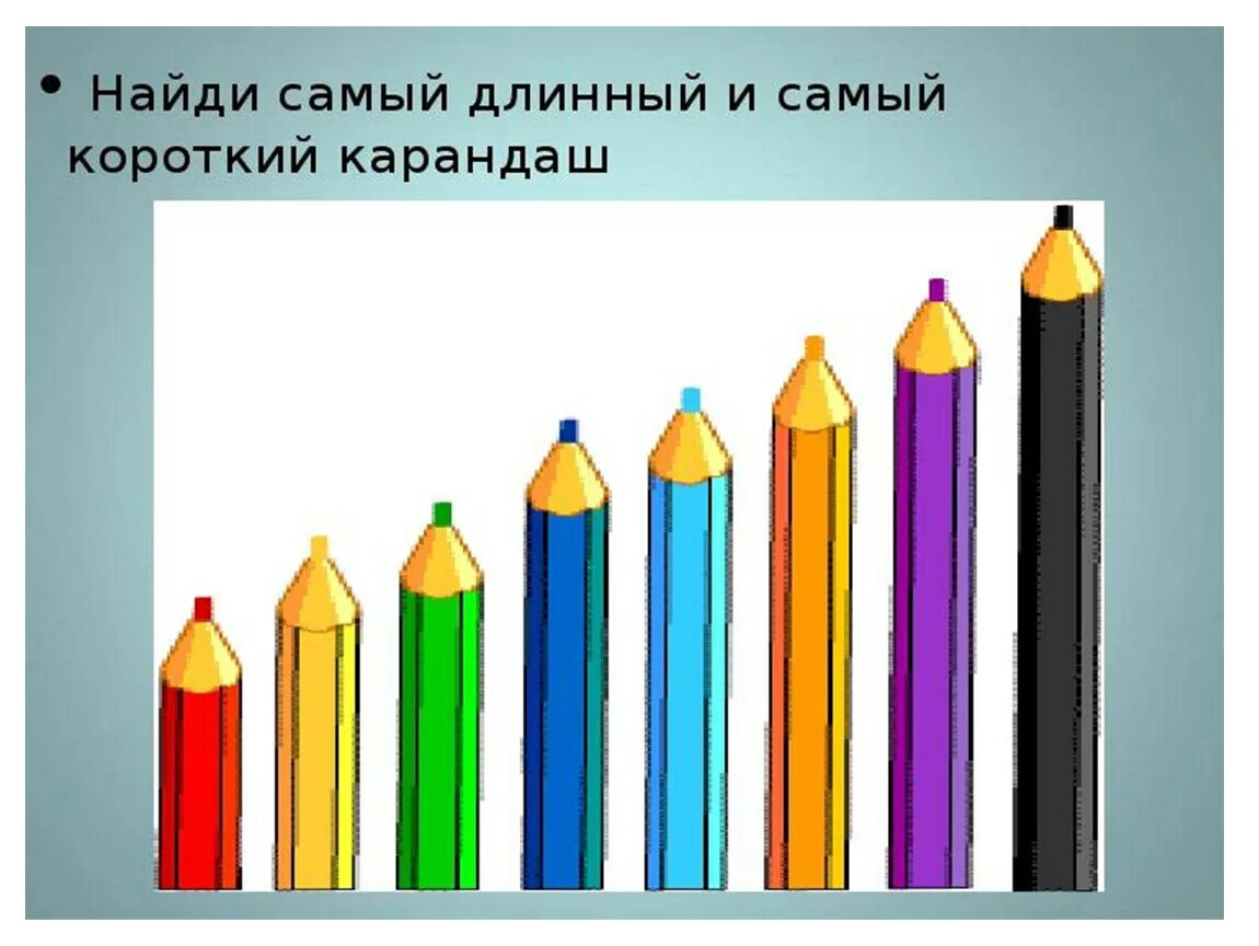 Какой длины карандаш. Понятия длинный короткий. Понятия длинный короткий для дошкольников. Сравнение предметов по длине. Понятие длиннее короче для дошкольников.