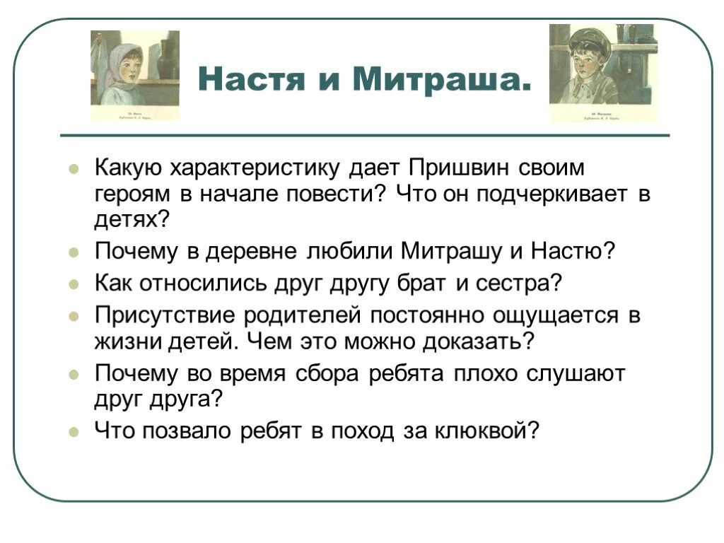 Как относится пришвин к своим героям. Характер героев кладовая солнца Митраша и Настя. Кладовая солнца характеристика героев Насти и Митраши. Кладовая солнца характеристика Насти и Митраши. Характеристика героев кладовая солнца Настя и Митраша.