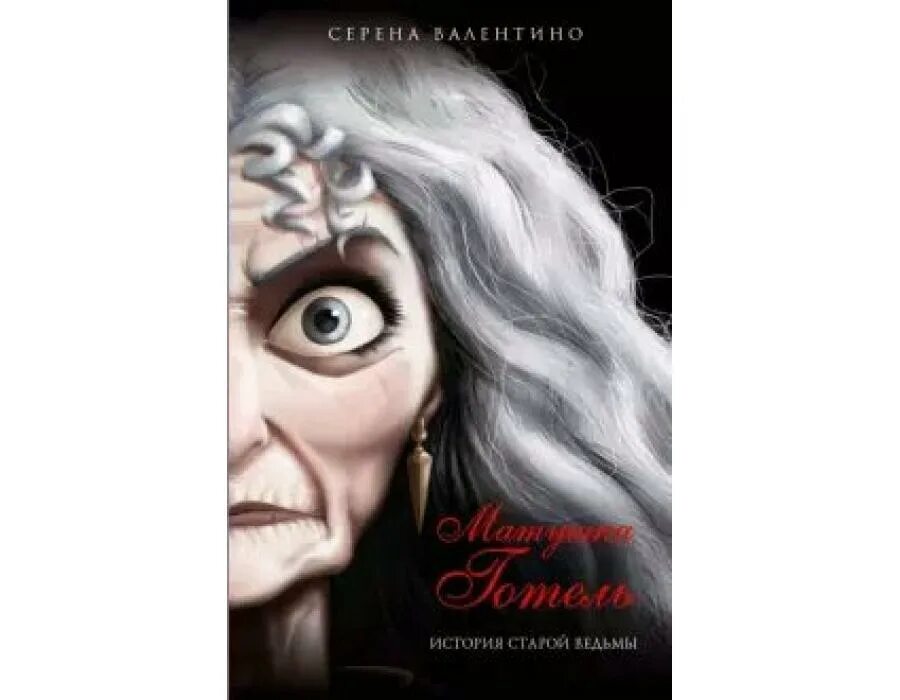 Серена валентино история королевы. Серена валентино леди тремейн. Серено валентино. Серена валентино леди тремейн. Серена валентино книги всех прекрасней.