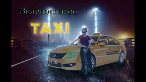 Песня green eyed taxi