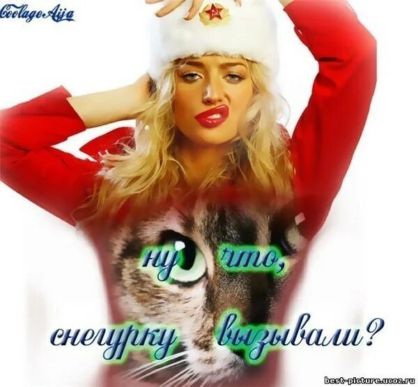 Подарок девушке. Смешная снегурочка. Приходи снегурочка. Открытки с наступающим новым годом прикольные. Натали портман в красном наряде санты.