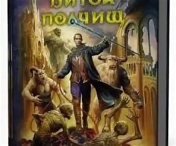Александр рудазов - серия "яцхен. Архимаг книга. Рудазов битва полчищ. В. Рудазов битва полчищ.