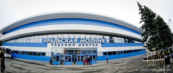Уральская молния фото. Ледовый дворец уральская молния. Уральская молния фото. Челябинский каток уральская молния. Ледовый дворец уральская молния.