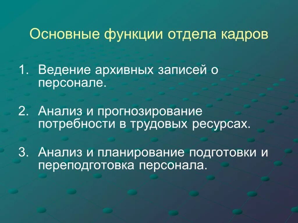 Обязанности отдела кадров