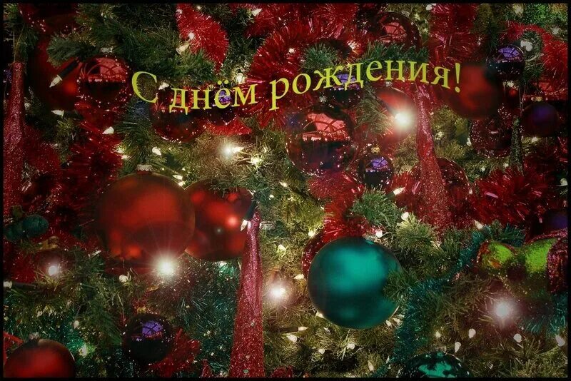 С днем рождения с новым годом. С днём рождения новогодние. день рождения в новый год открытка. новогоднее поздравление с днем рождения. поздравление с новым годом и днем рождения.