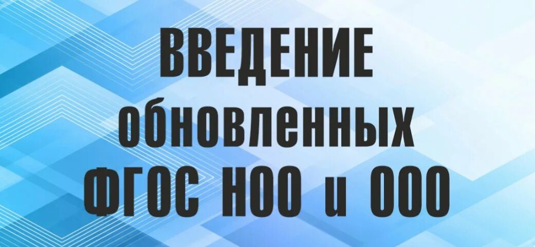 Фгос в 2025 году какие изменения. Обновленные фгос. обновленный фгос ноо 2025. введение обновленных фгос.
