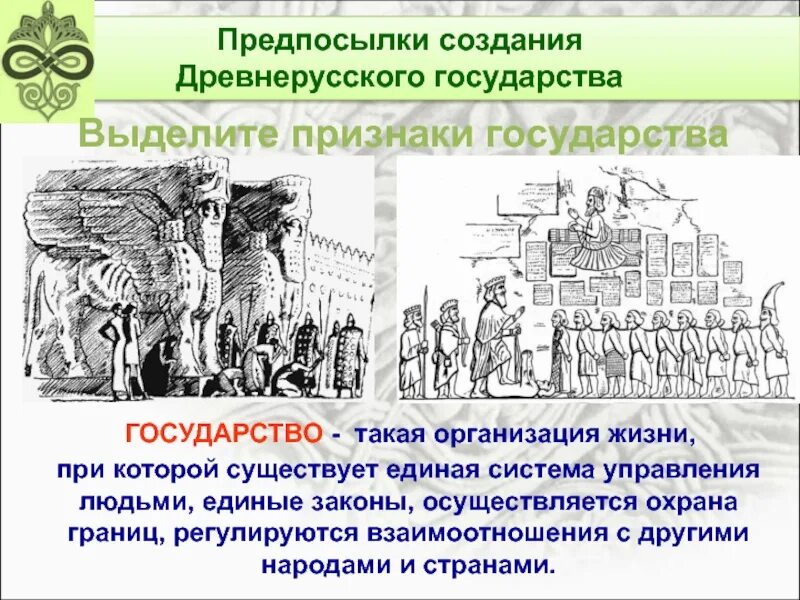 Формирование древнерусского законодательства факт. Предпосылки создания древнерусского государства. лента времени древнерусского государства. признаки государства древней руси. причины создания древнерусского государства.