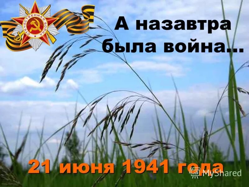 Ночь 21 22 июня. 21 Июня 1941 года. 21 Июня 1941 картинки. 21 Июня 1941 года последний Мирный день. Утро 1941 года 21 июня.