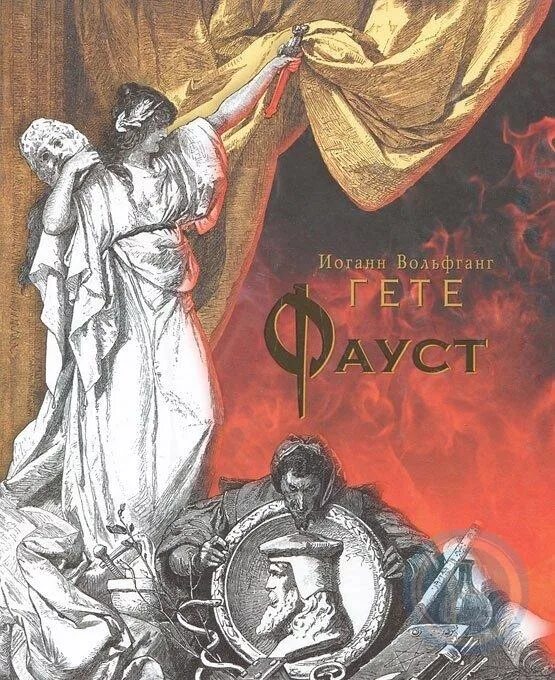 Фауст г. Иоганн вольфганг гете &quot;фауст&quot;. фауст. трагедия. иоганн вольфганг гёте фауст иллюстрации. гете и. &quot;фауст трагедия&quot;.
