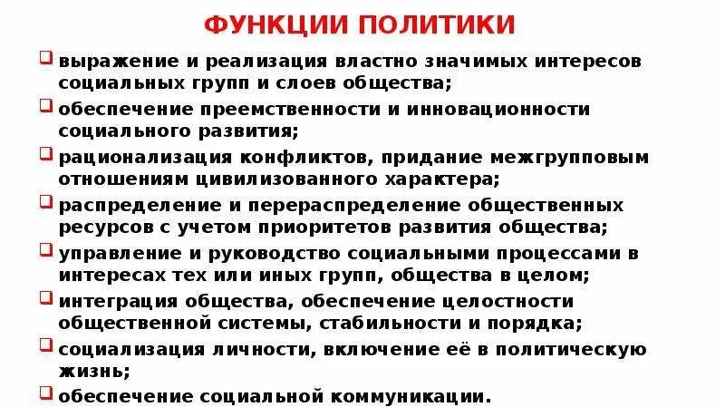 Функции политики. Функции политики с примерами. Назовите основные функции политики. Главная функция политики.