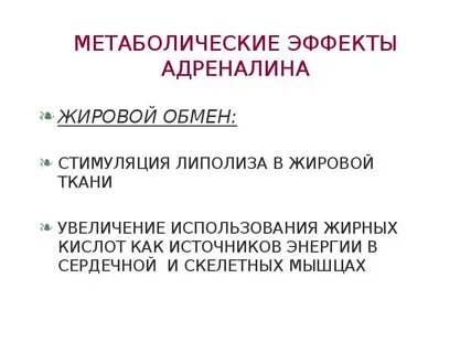 Эффекты адреналина
