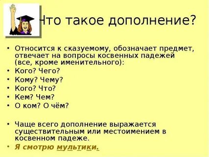 Определение отвечает на вопросы косвенных падежей