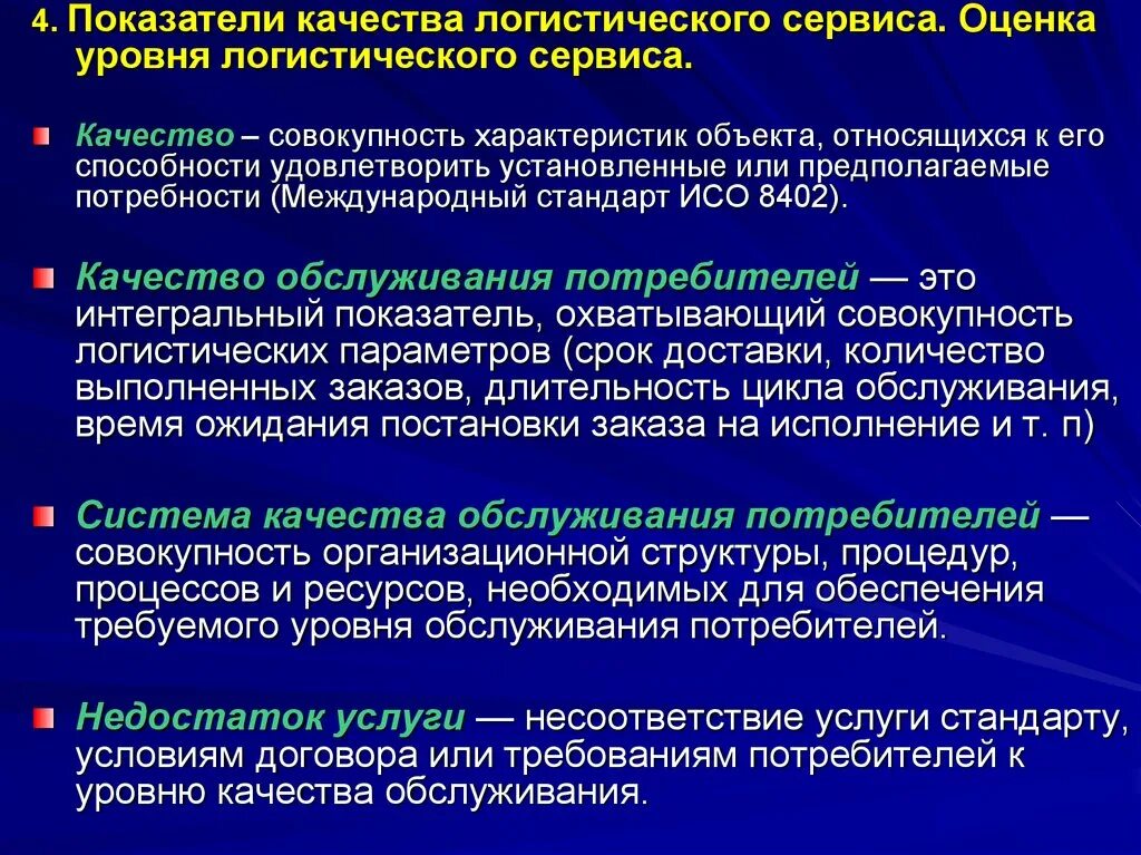 Оценка качества сервиса. Качество логистического сервиса. Оценка уровня логистического сервиса. Оценка качества логистического обслуживания. Показатели качества логистического сервиса.