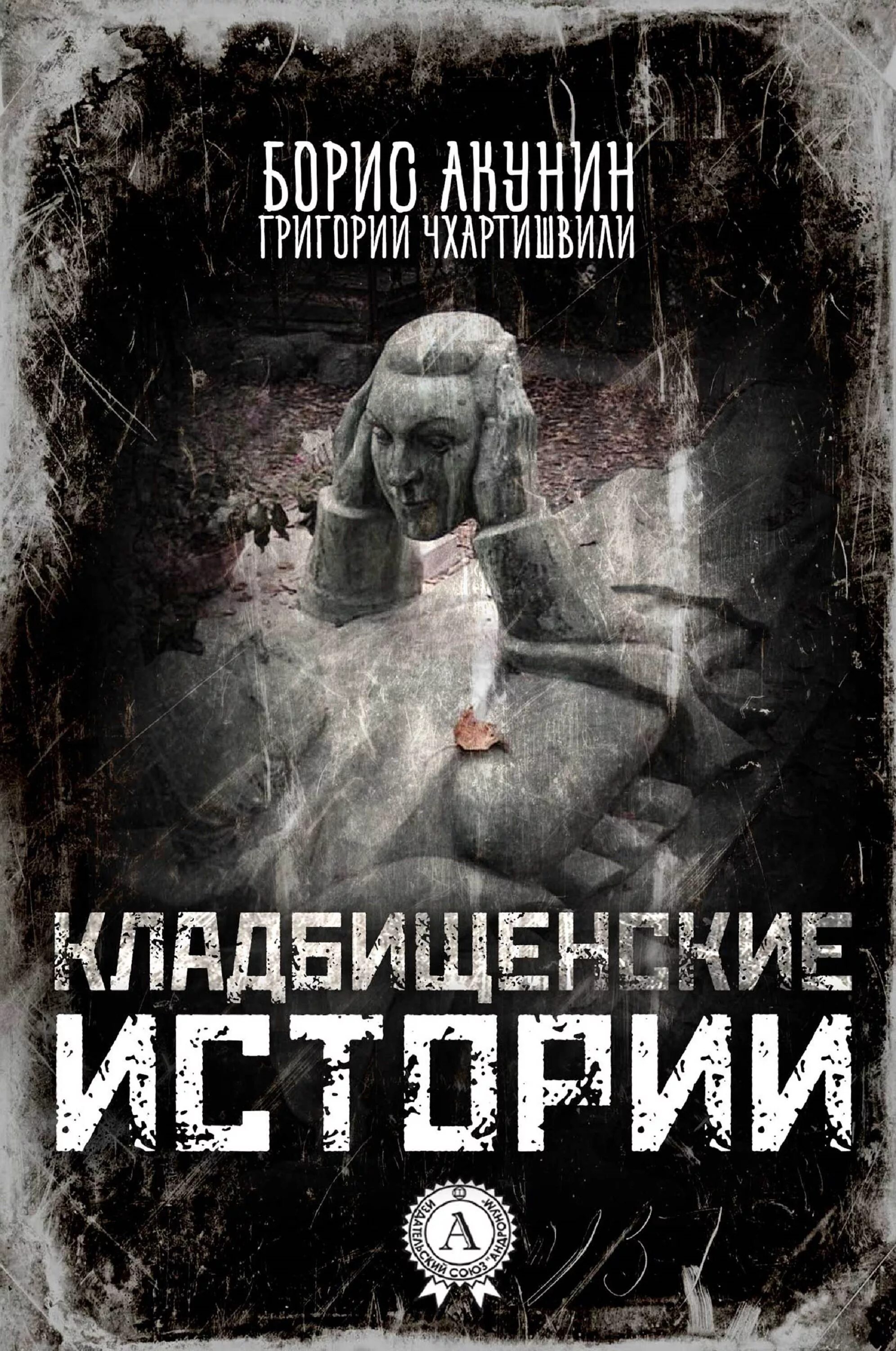 Кладбищенские истории читать. Акунин, б. Кладбищенские истории. Акунин Кладбищенские истории обложка.