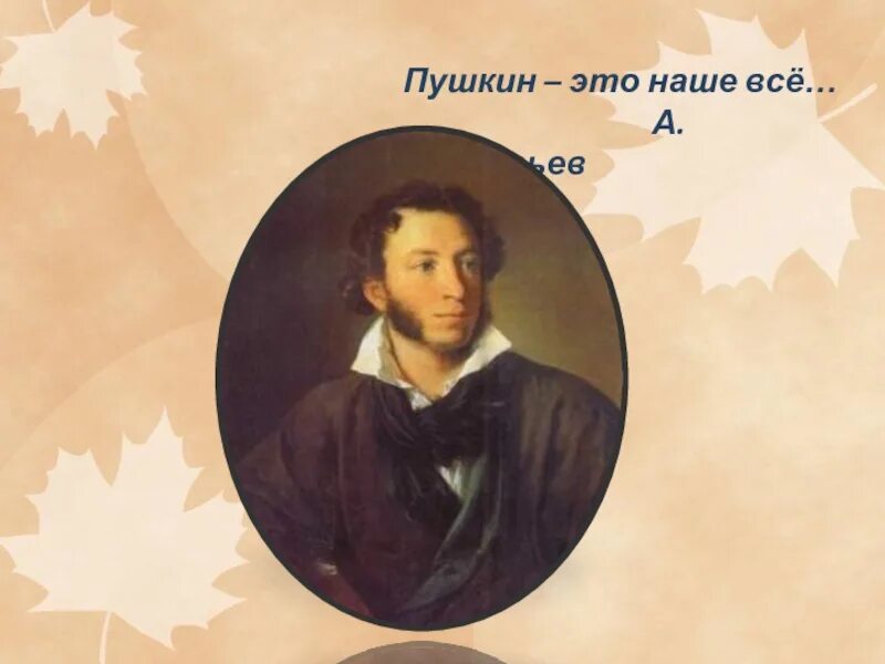 Пушкин презентации 9 класс. Пушкин. Пушкин наше все. Пушкин слайд. Пушкин фотографии для презентации.