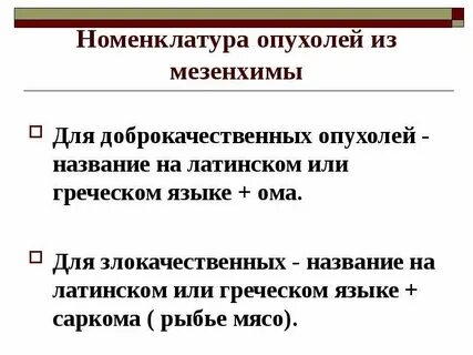 Опухоль на латинском