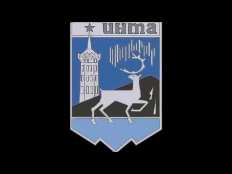 Лимит инта. Герб г.инта. герб города инта. герб инты республики коми. герб города инта рисунок.