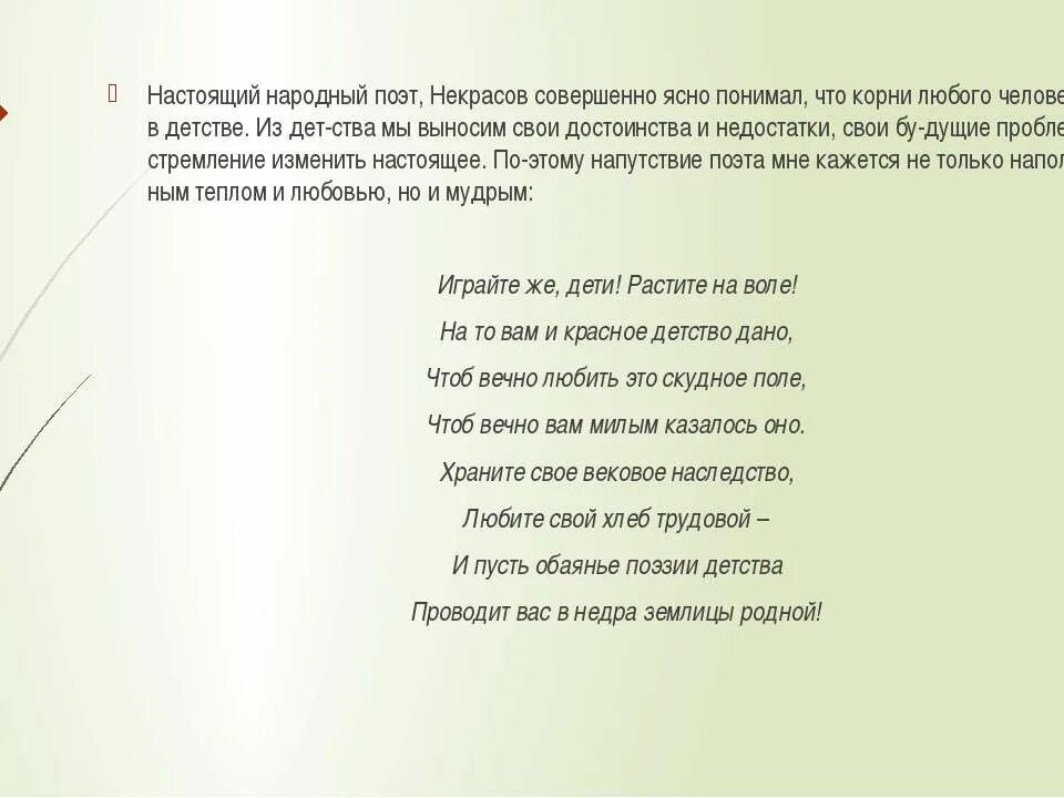 Стихотворение некрасова детство. Некрасов "обаянье поэзии детства. В чем поэт видит значение поэзии детства. Некрасов играйте же дети растите на воле. Картинки поэзия детства.