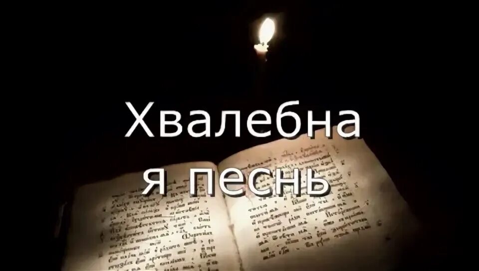 Псалом 58 слушать. Псалом 90 слушать 40 раз подряд. Псалмы 90 60 80 от порчи и защиты. Псалом 90 слушать 10 часов.