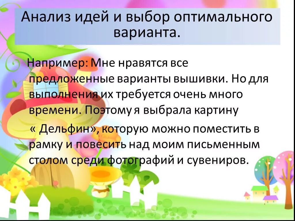 Анализ вариантов идей. Разработка идей и вариантов. Разработка идей вариантов проекта. Разработка идей вариантов вышивки. Разработка идеи проекта по технологии.