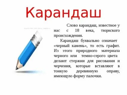 Определите происхождение слов карандаш