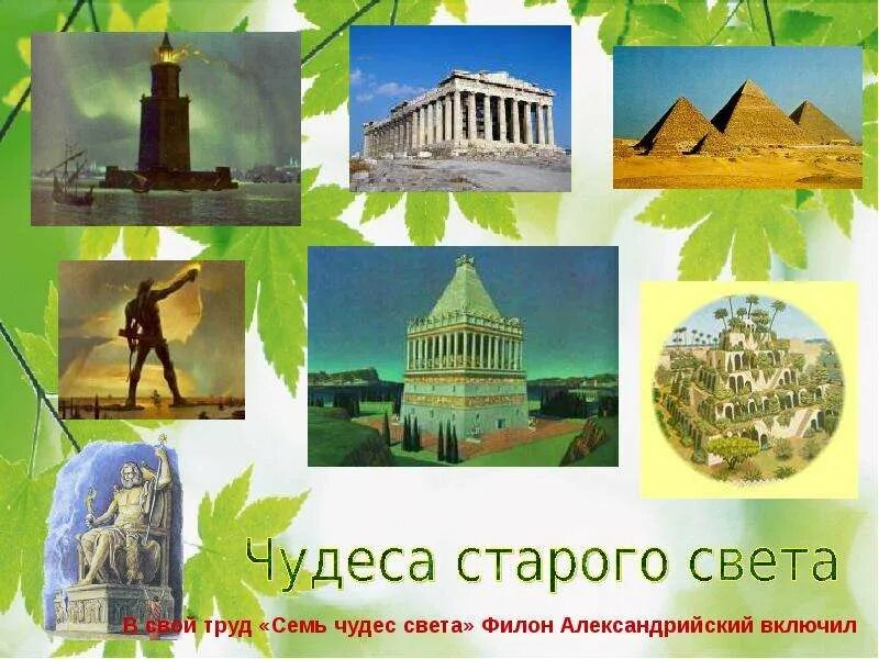 История сообщение по теме семь чудес света. Семь чудес света семь чудес света. семь чудес старого света. семь чудес света плакат. плакат 7 чудес света.