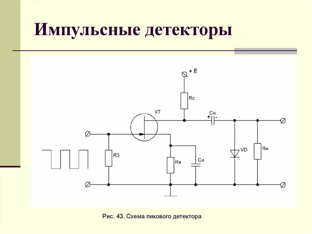 Квинка детектор. Ам детектор на транзисторе. Детектор импульсов схема автостопов магнитофонов. Пиковый детектор схема. Импульсный детектор схема.