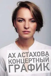 Ах астаховой биография