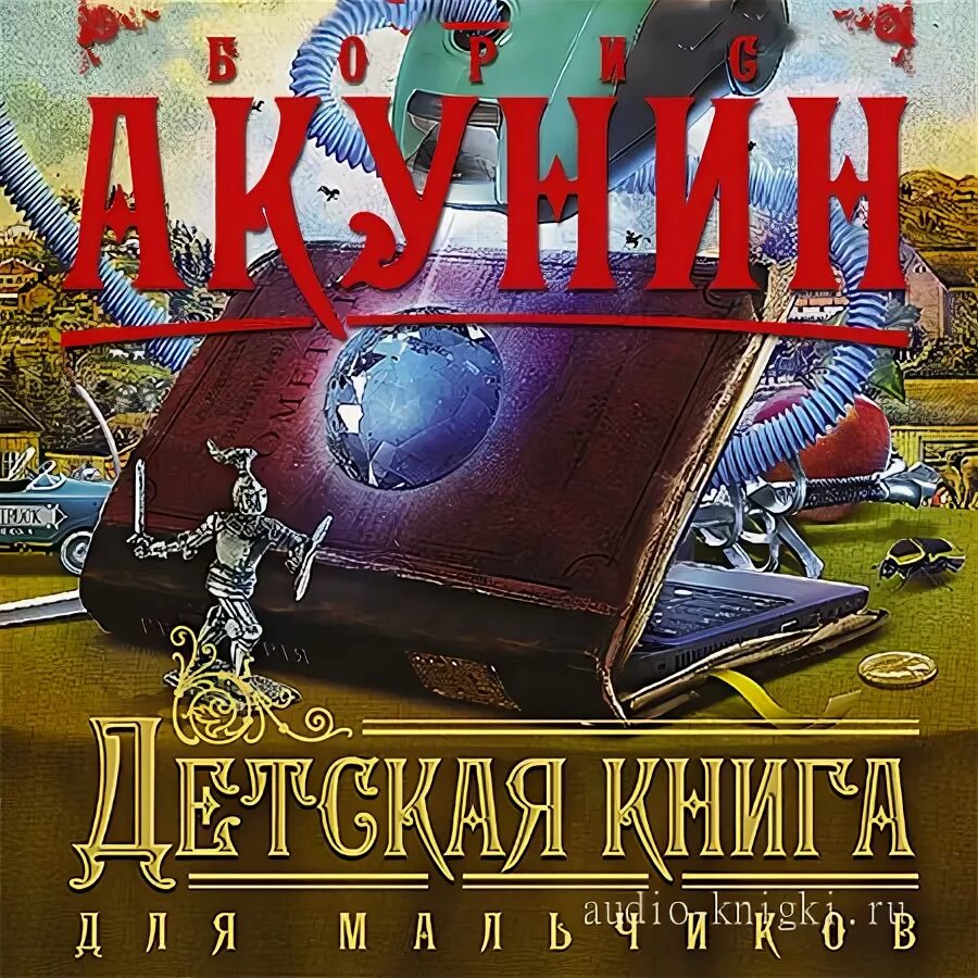 Классика для детей dvd. Сказки для детей аудиосказки. Детская книга акунин иллюстрации. Почемучкины книжки. Детская книга аудиокнига слушать.