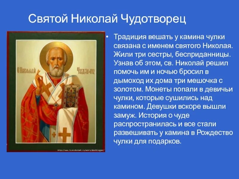 Написать про святого. Рассказ про икону Николая Чудотворца кратко. Об иконе Николая Чудотворца 4 класс. Сообщение об иконе Николая Чудотворца 4 класс.