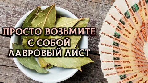 Лавровый лист для привлечения денег и удачи