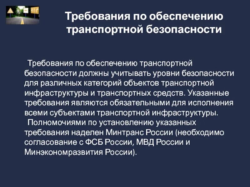 Высокая степень безопасности. Уровни безопасности объектов транспортной инфраструктуры. Уровни транспортной безопасности. Требования по обеспечению транспортной безопасности. Уровни безопасности требования.