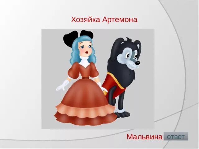 Артемон собачка которая ненавидела мальвину