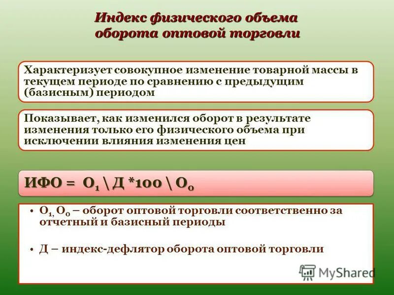 Индекс физического объема оборота оптовой торговли. Индекс физического объема оборота розничной торговли. Индекс физического объема. Физический оборот торговли измеряется в.