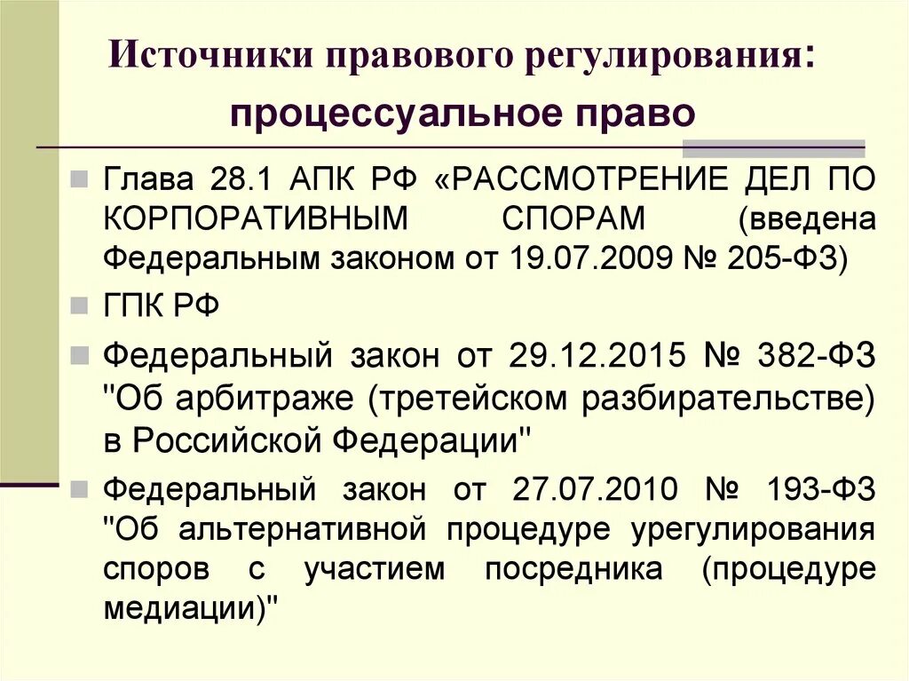 Изменение требований апк. Правовое регулирование корпоративных прав. Корпоративные споры АПК. Гл 28.1 АПК РФ схема. Судебная практика по пенсионным спорам.