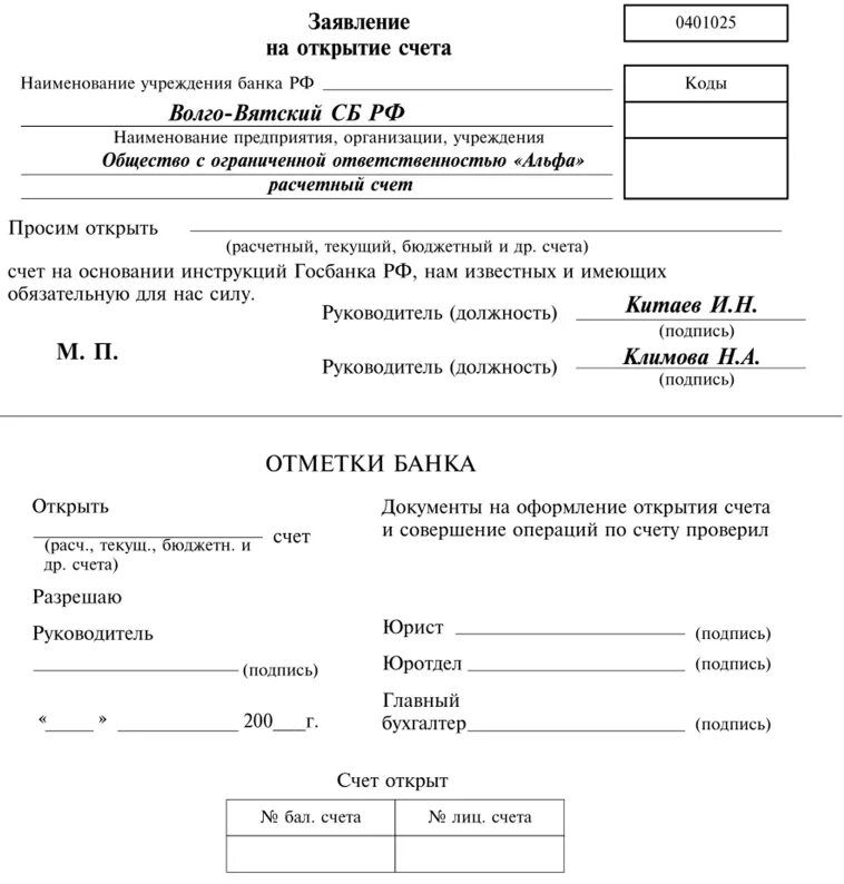 Распоряжение банка россии. Заявление на открытие расчетного счета. Заявление на открытие расчетного счета заполненный. Заявление на открытие банковского счета пример заполнения. Заявление на открытия счета юр лица в банке образец.