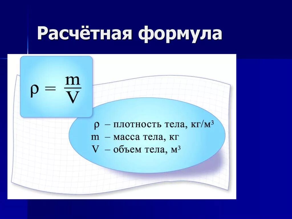 Как найти плотность в физике 7 класс. Формула плотности тела физика 7 класс. плотность твердых тел формула. формула расчета плотности тела. плотность твердых тел формула 7 класс.