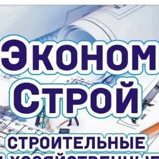 Экономстрой интернет