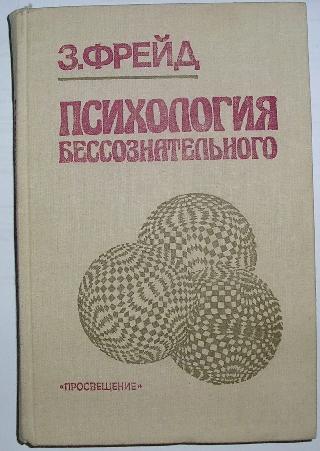 Психология бессознательного читать. З. Психология бессознательного читать. Психология бессознательного фрейд книга 1990. Зигмунд фрейд книги психология.