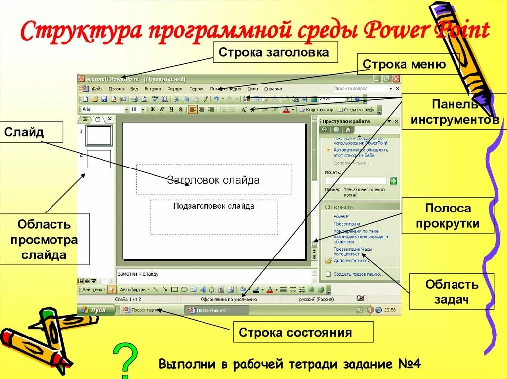 Структураокна поаер поинт. Структура окна повер поинт. Интерфейс программы повер поинт. Строка состояния в поаерпоинте.