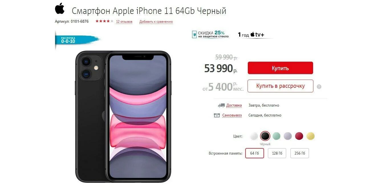 Айфон 13 про мтс. Айфон 11 64 гб мтс. скидки на айфон. iphone скидки. айфон скидки акции.