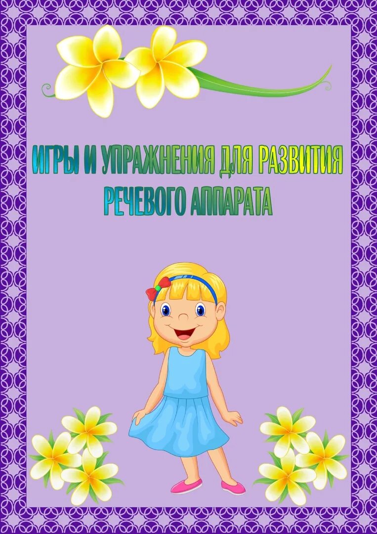 Титульный лист картотеки. Дыхательная гимнастика для детей дошкольного возраста. титульный лист дыхательная гимнастика в детском саду. титульный лист дыхательной гимнастики для детей.