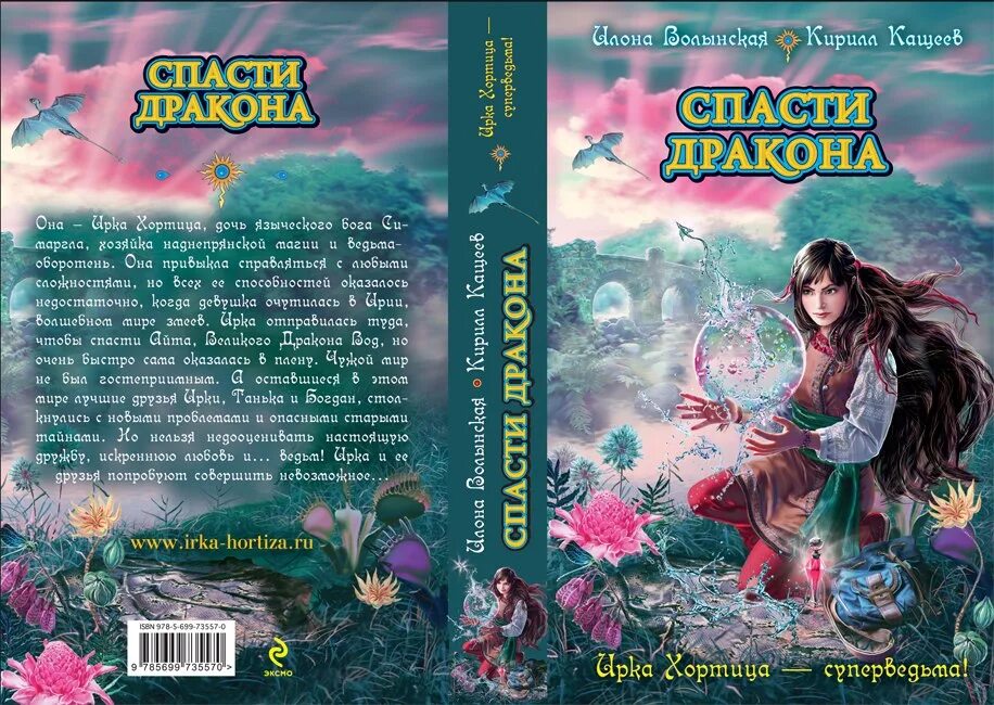 Спас читать. Ирка Хортица спасти дракона. Ирка Хортица - суперведьма! Книга. Спасти дракона Кащеев Кирилл Илона Волынская книга. Ирка Хортица суперведьма 1 книга.