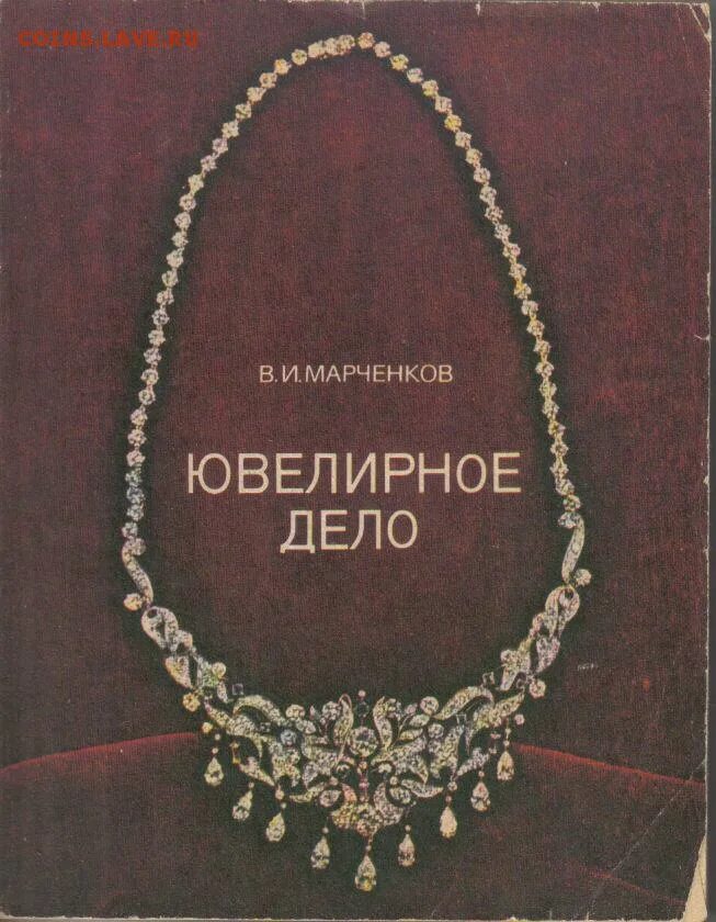 Марченкова ювелирное дело. Книга про ювелирные изделия. Лучшая книга по ювелирному искусству. Инструмент для глухой закрепки камней. Марченкова ювелирное дело.