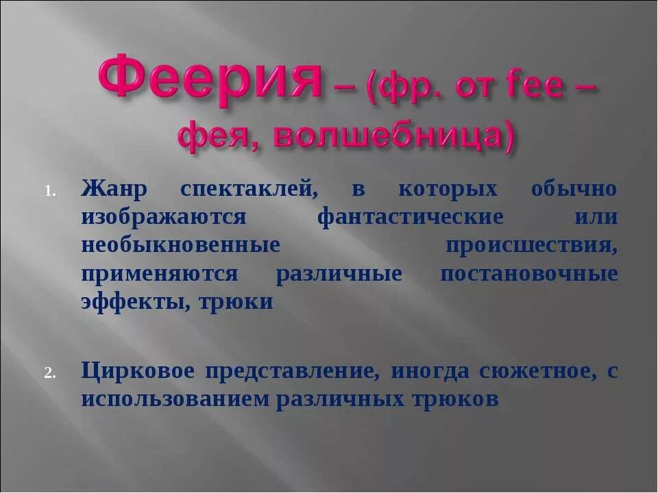 Феерия значение слова. Феерия значение слова. Феерия значение слова. Феерия значение слова. Пересказ алые паруса.